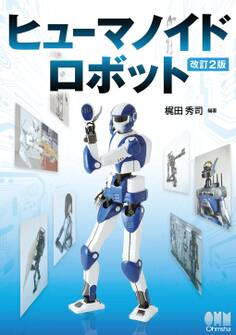 ヒューマノイドロボット (改訂2版)