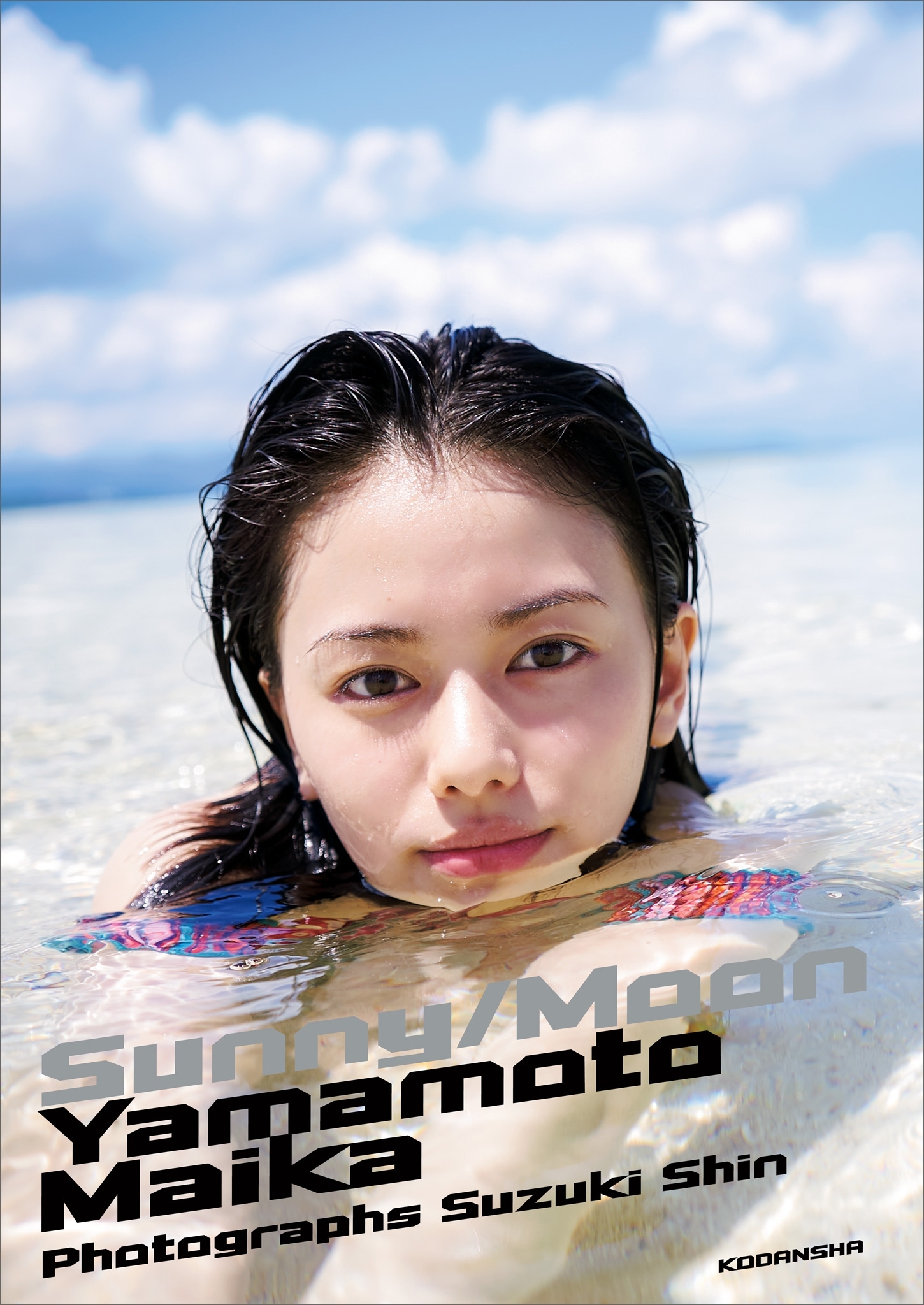 山本舞香写真集「サニー／ムーン」