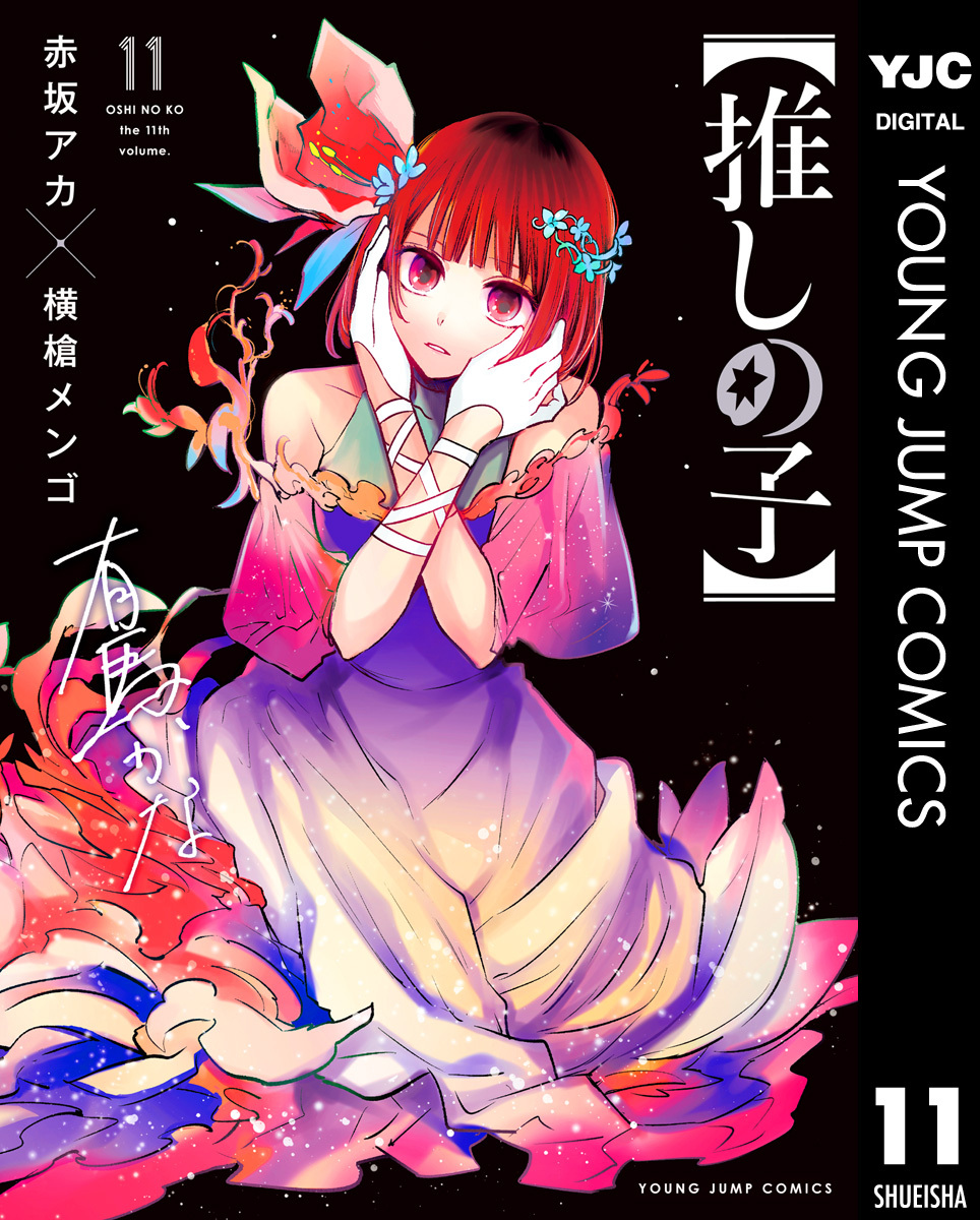 【推しの子】 11