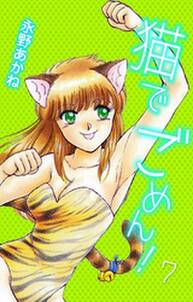 猫でごめん 7 無料 試し読みなら Amebaマンガ 旧 読書のお時間です 猫でごめん 7 無料 試し読みなら Amebaマンガ 旧 読書のお時間です