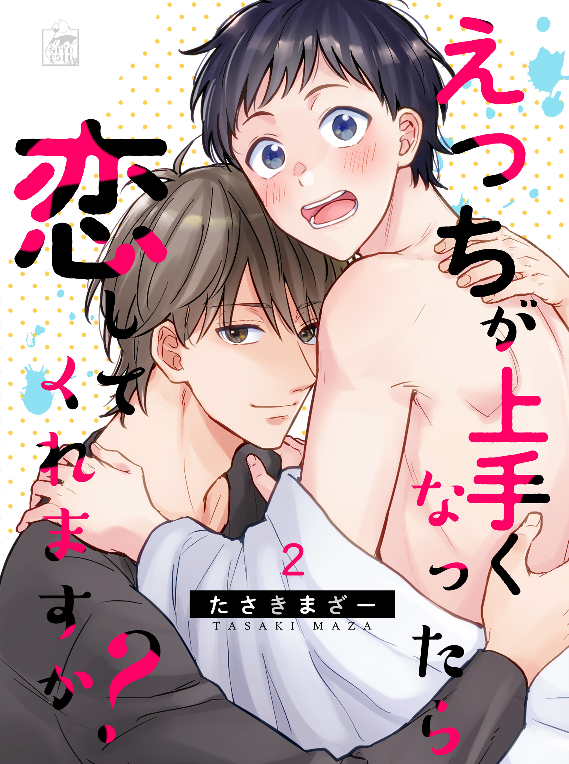 えっちが上手くなったら恋してくれますか？ 2話