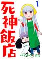 【期間限定 無料お試し版】死神飯店 1巻