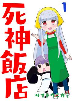 【期間限定 無料お試し版】死神飯店 1巻