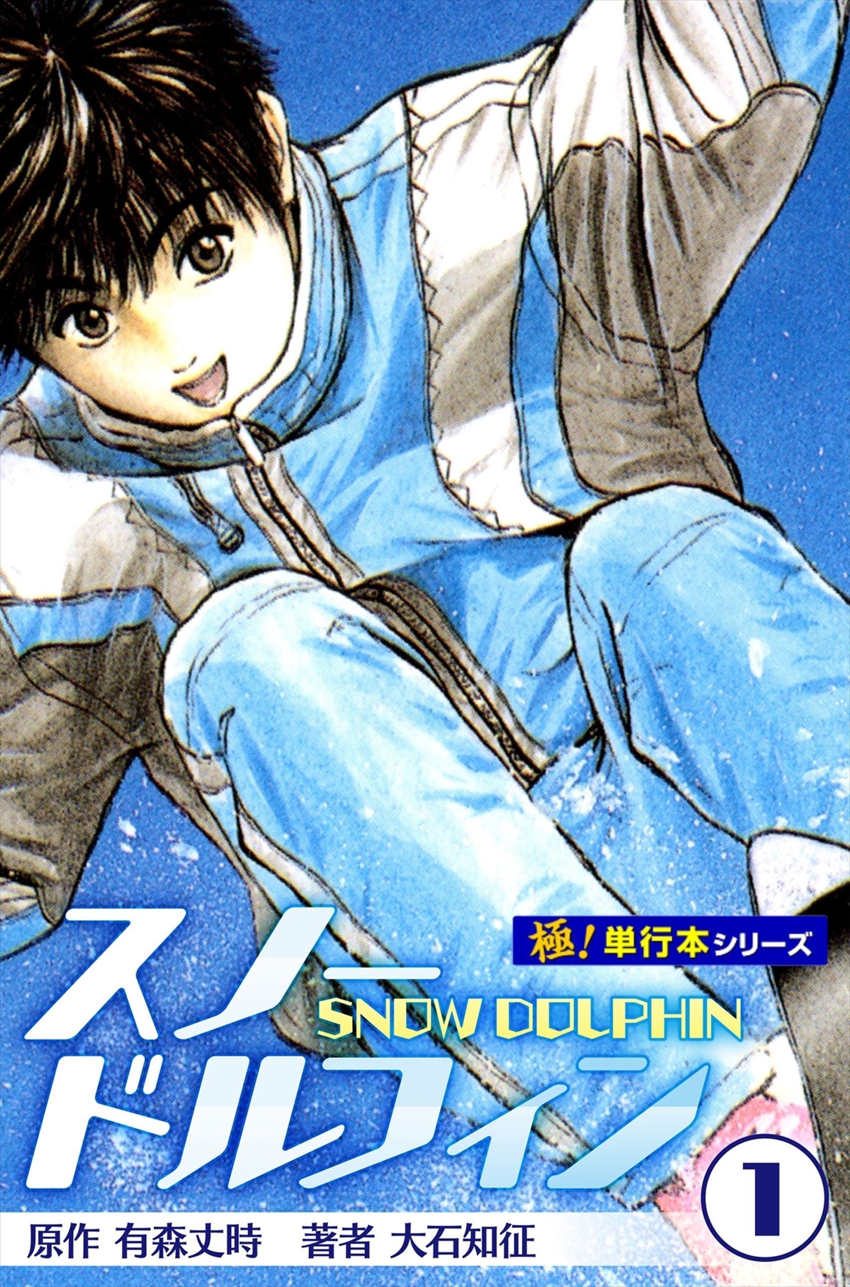 スノードルフィン【極！単行本シリーズ】1巻