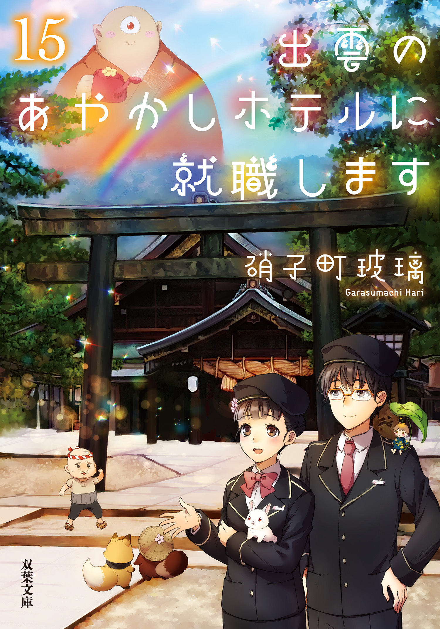 出雲のあやかしホテルに就職します ： 15