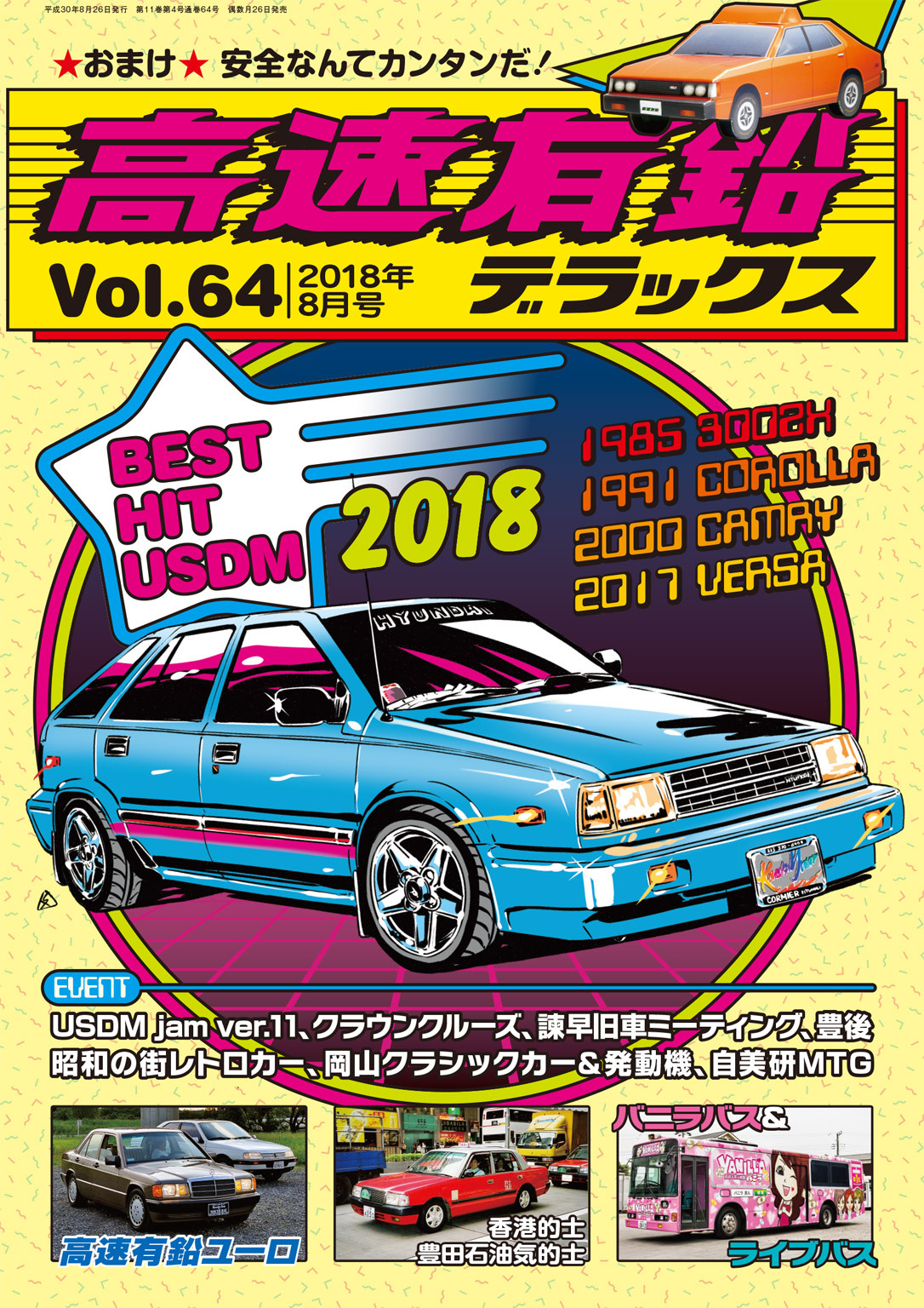 高速有鉛デラックス2018年8月号