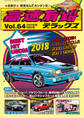 高速有鉛デラックス2018年8月号