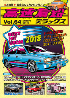 高速有鉛デラックス2018年8月号