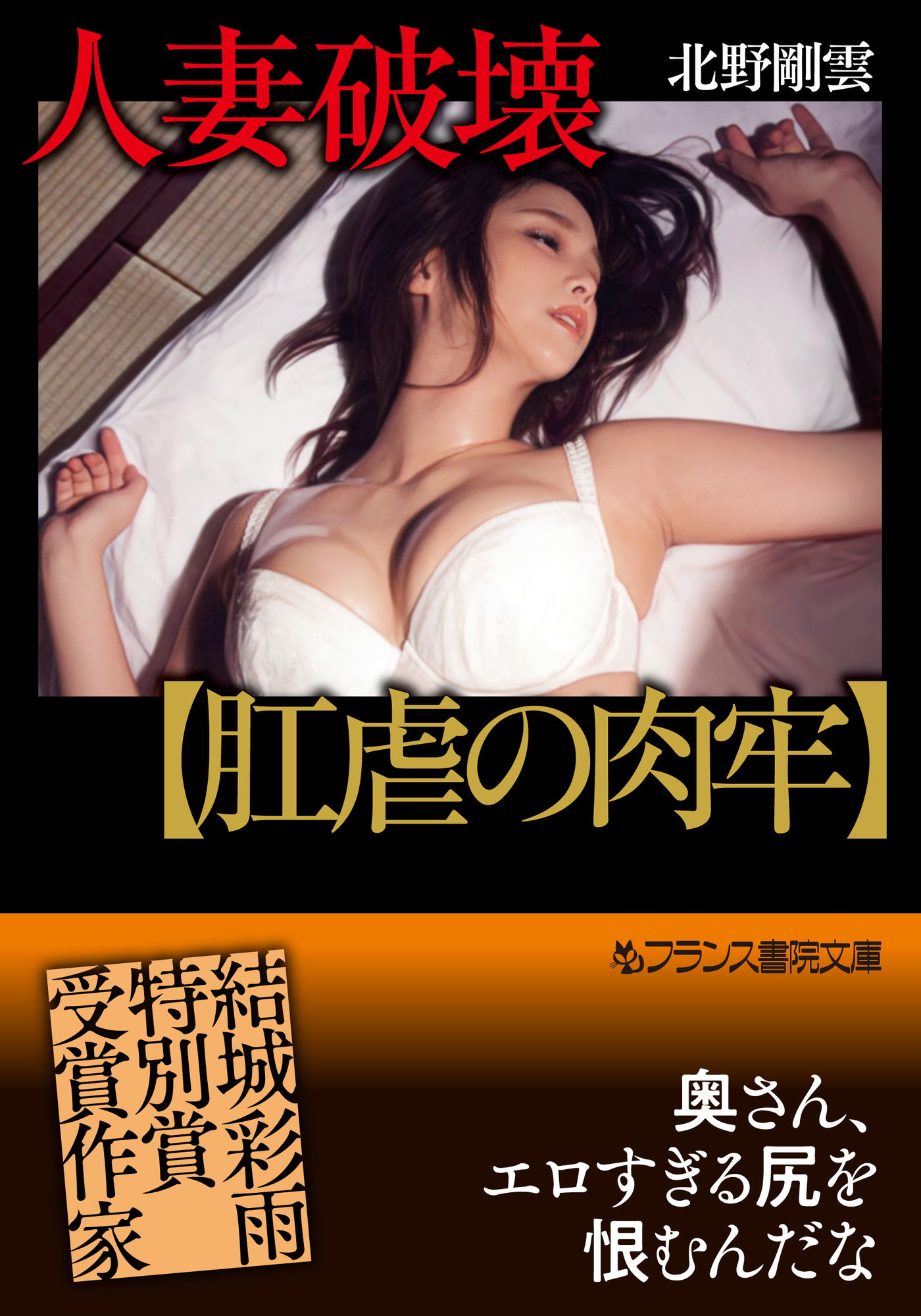 人妻破壊【肛虐の肉牢】