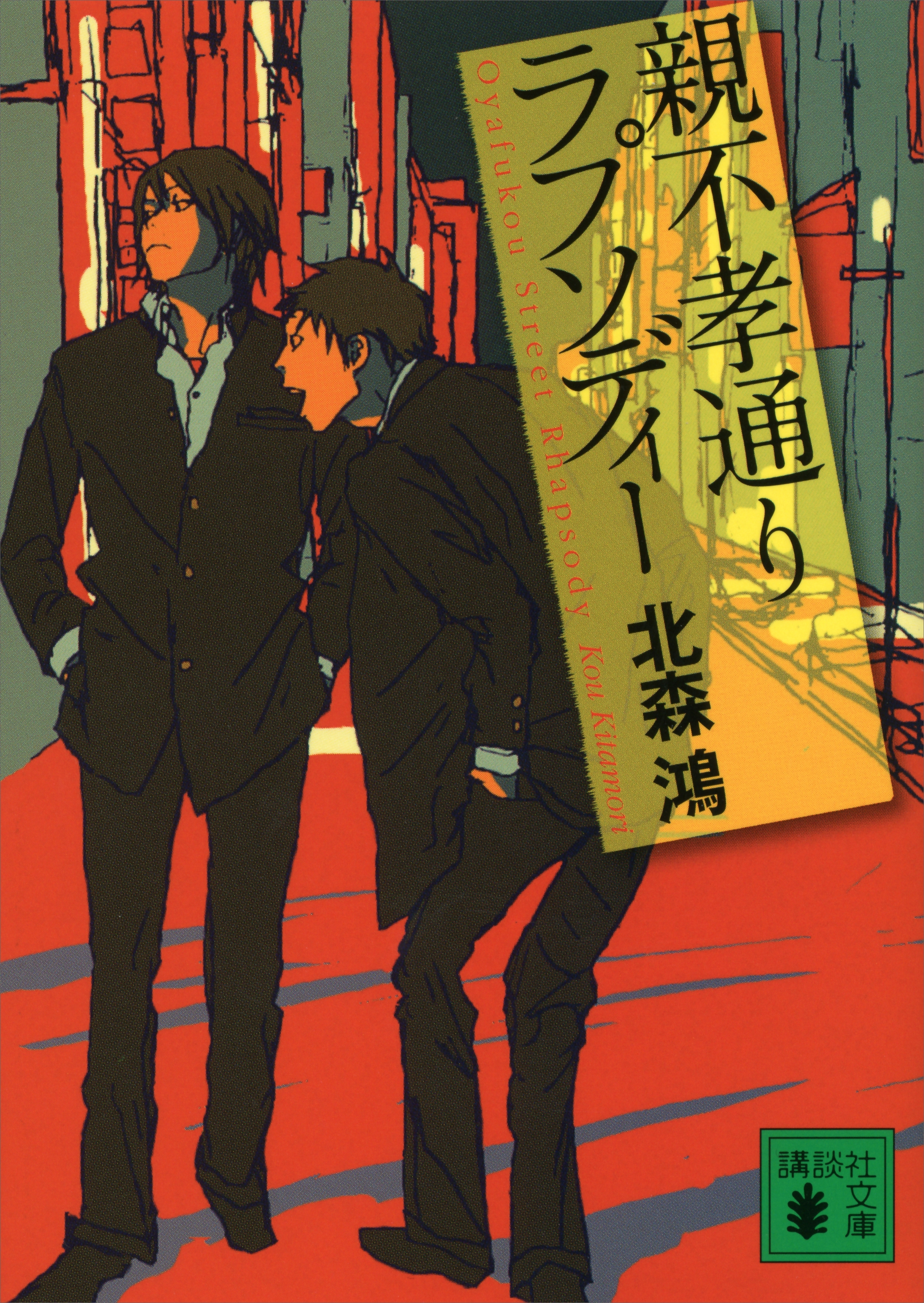 親不孝通りラプソディー