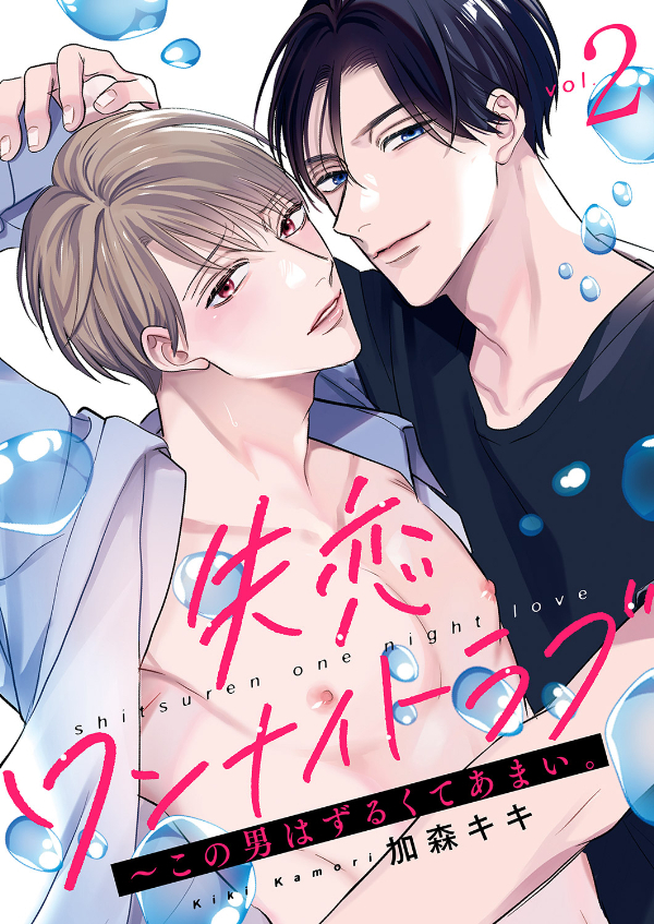 失恋ワンナイトラブ～この男はずるくてあまい。２