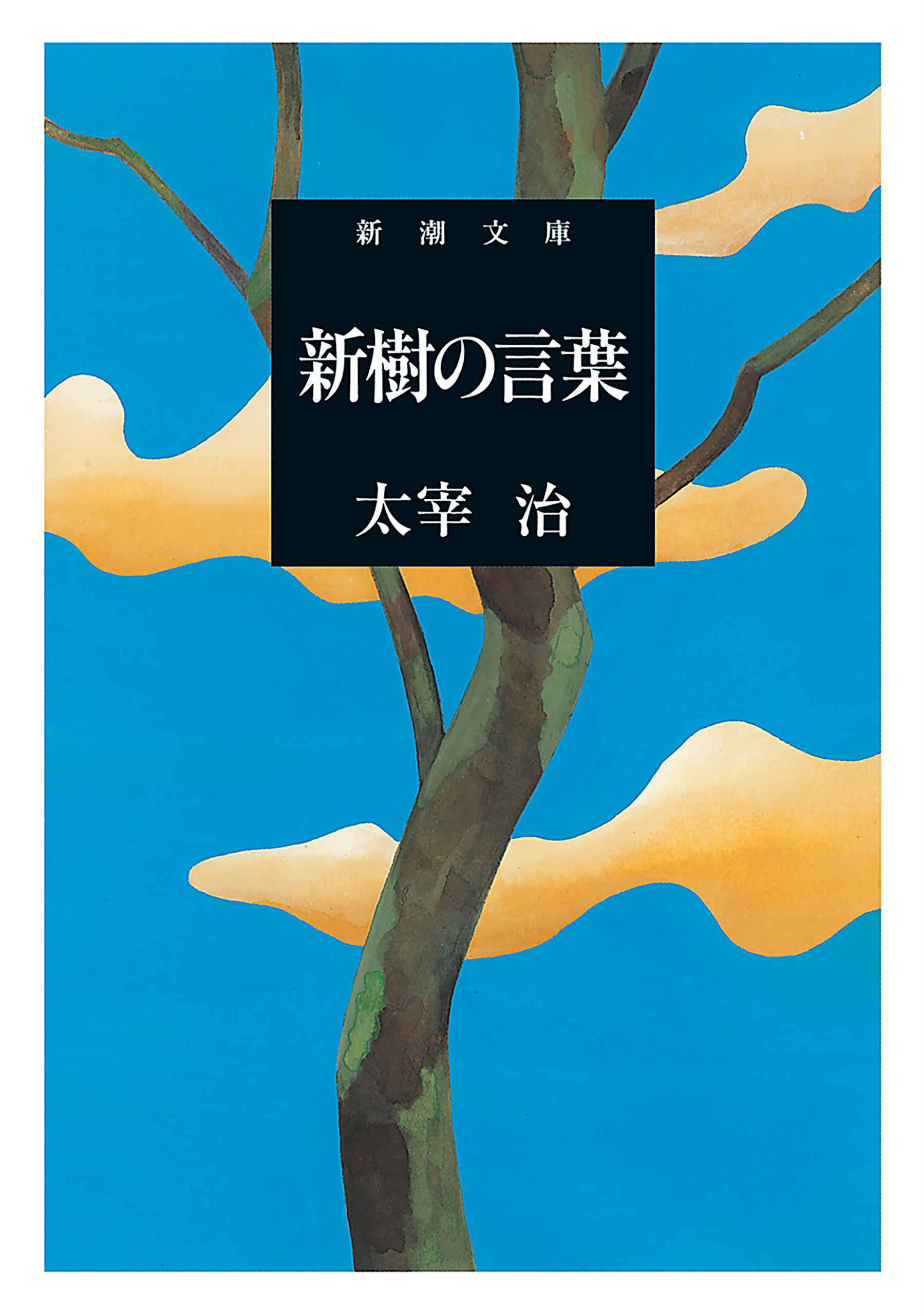 新樹の言葉（新潮文庫）