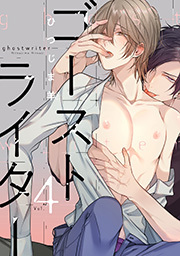 ゴーストライター 分冊版 ： 4