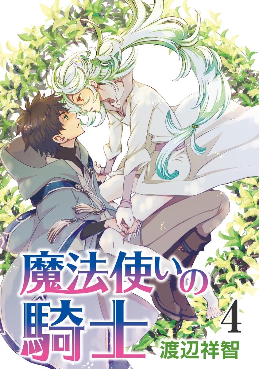 魔法使いの騎士［ばら売り］第4話