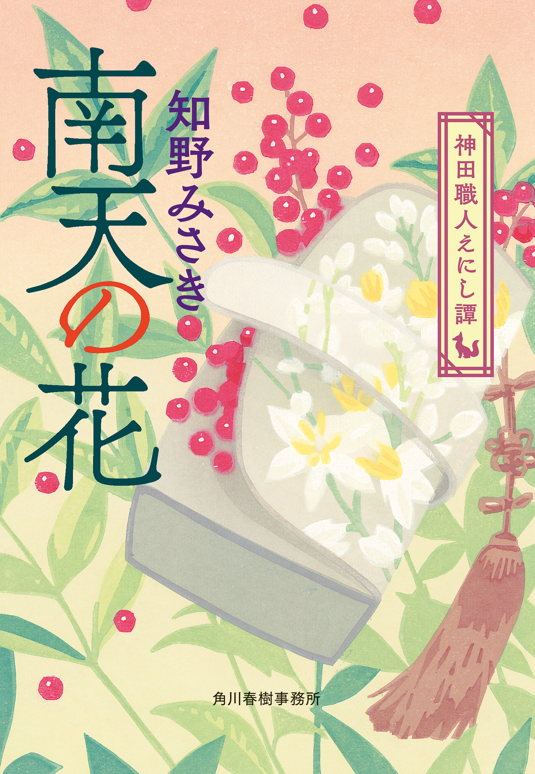 神田職人えにし譚