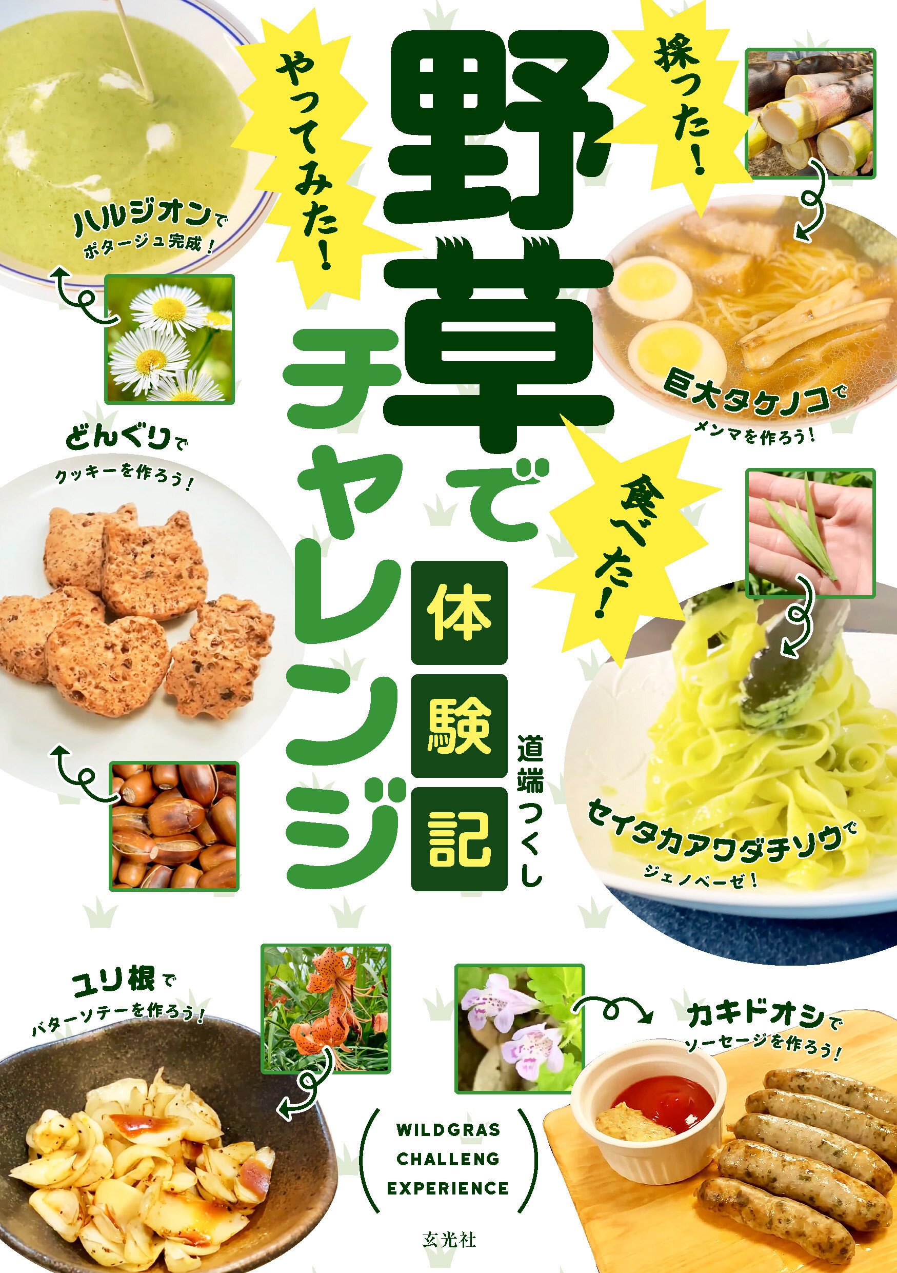 採った！ 食べた！ やってみた！野草でチャレンジ体験記