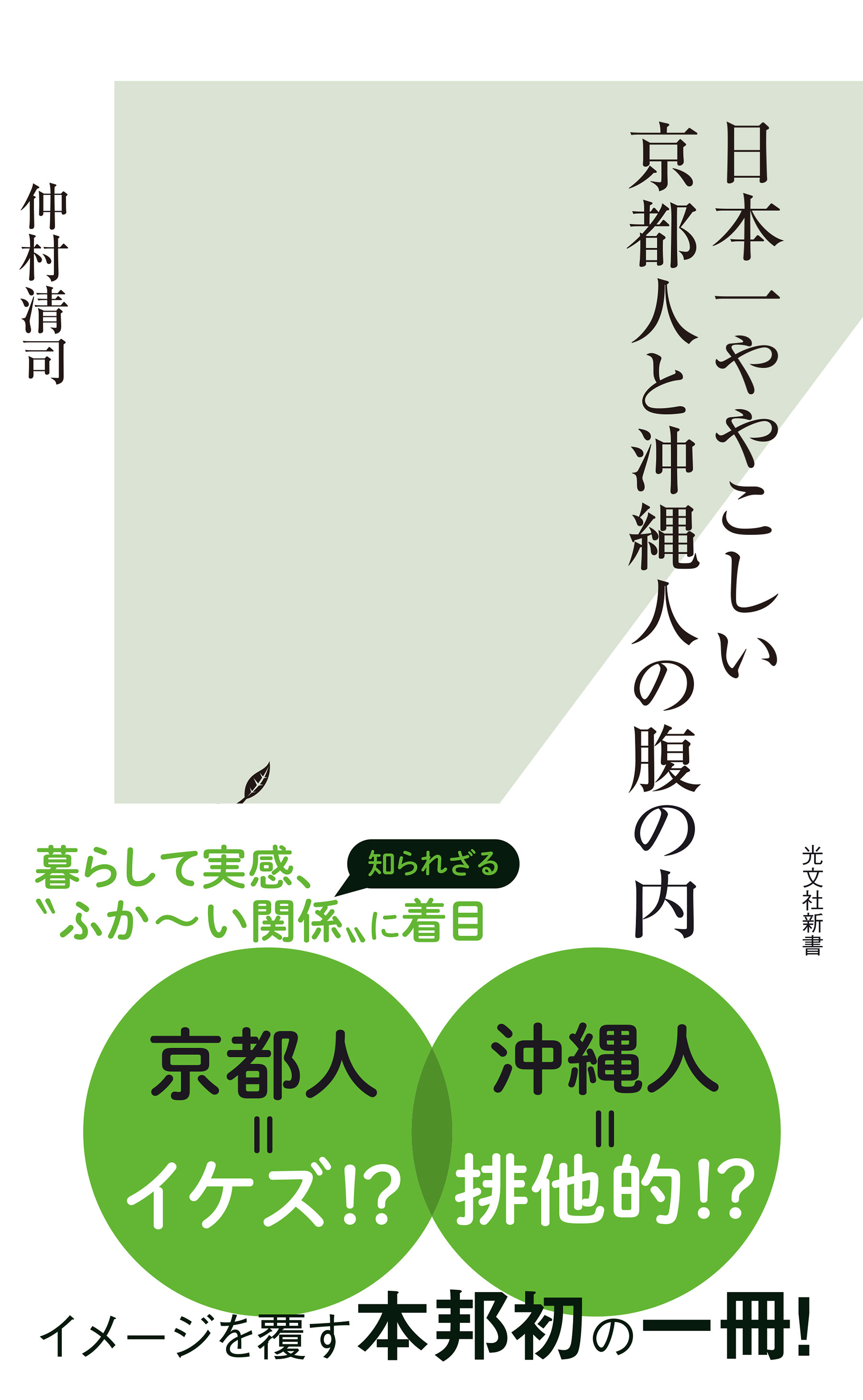 日本一ややこしい京都人と沖縄人の腹の内