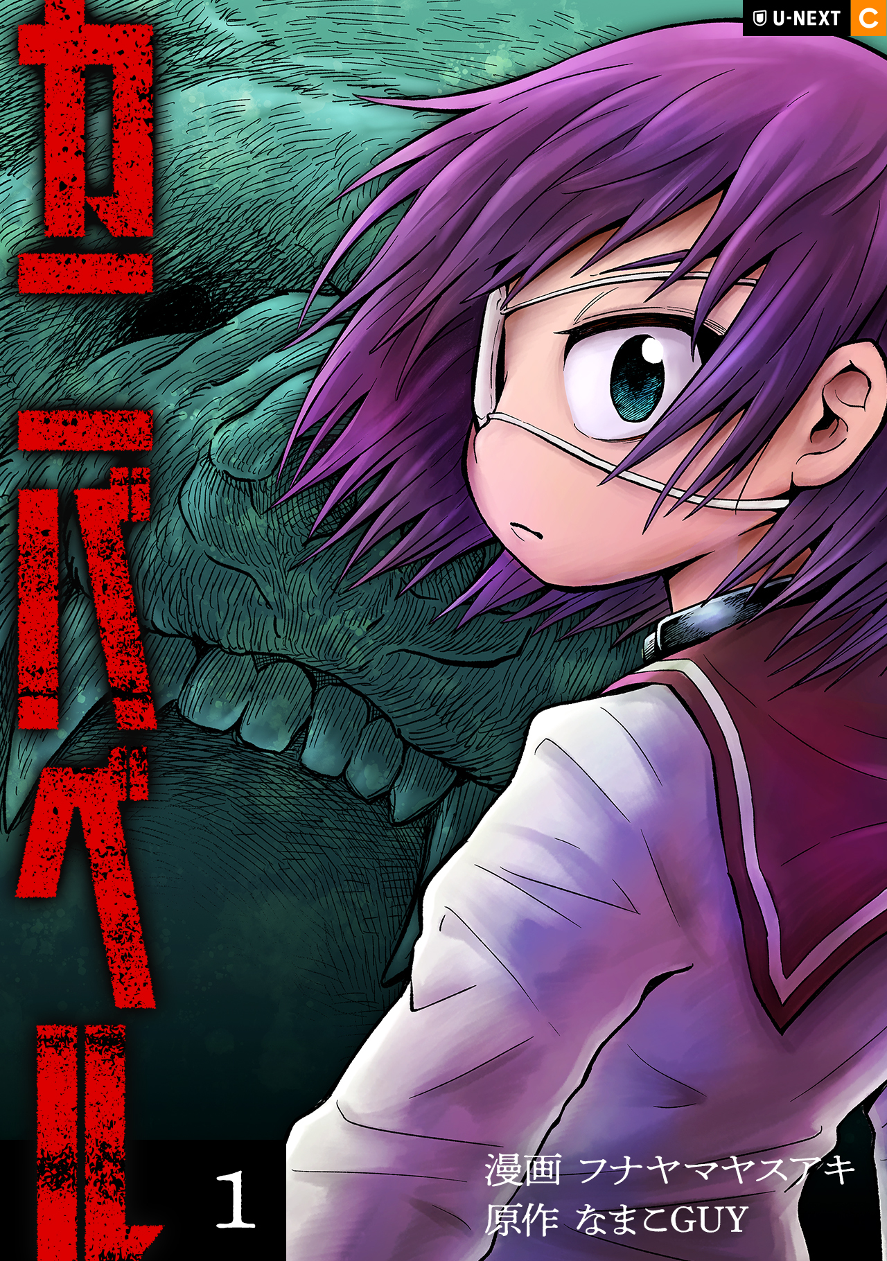 【期間限定　無料お試し版】カニバベル 1巻