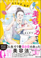【期間限定 試し読み増量版】そうです、私が美容バカです。