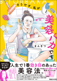 【期間限定 試し読み増量版】そうです、私が美容バカです。