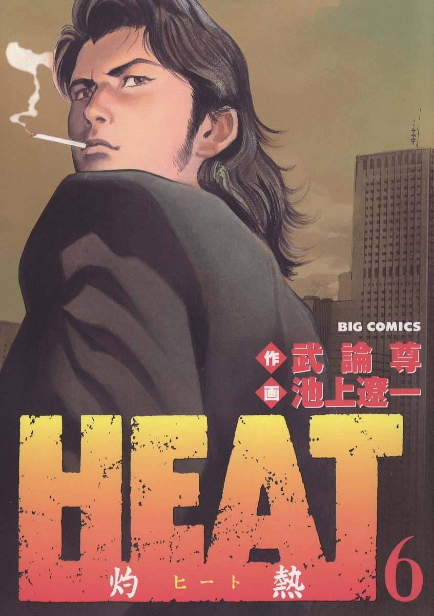 ＨＥＡＴ－灼熱－4巻|池上遼一,武論尊|人気漫画を無料で試し読み・全巻お得に読むならAmebaマンガ