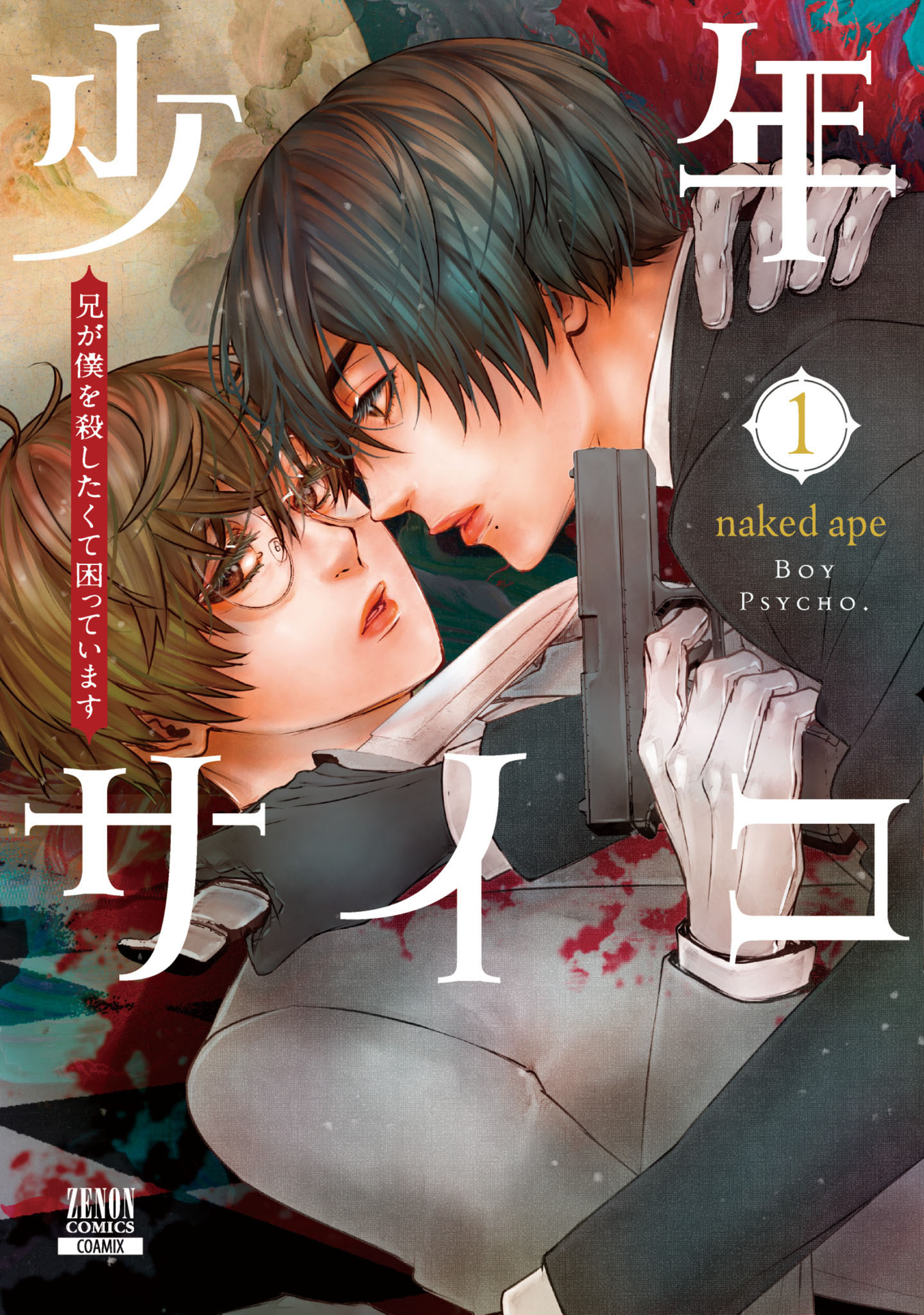 【期間限定　無料お試し版】少年サイコ 兄が僕を殺したくて困っています 1巻【特典イラスト付き】