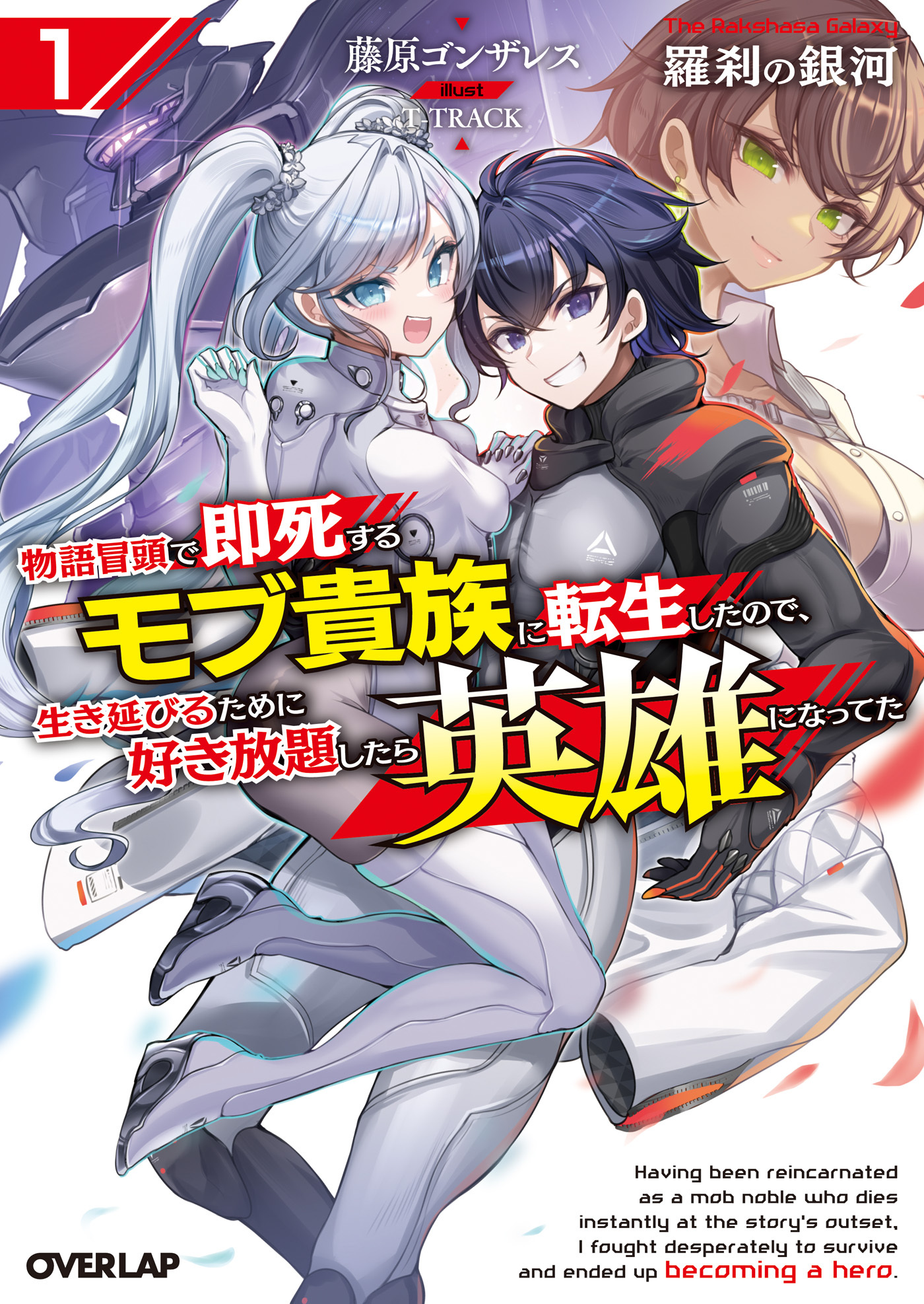 【期間限定　試し読み増量版】羅刹の銀河 1　～物語冒頭で即死するモブ貴族に転生したので、生き延びるために好き放題したら英雄になってた～