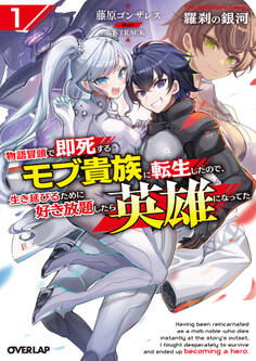 【期間限定 試し読み増量版】羅刹の銀河 1 ~物語冒頭で即死するモブ貴族に転生したので、生き延びるために好き放題したら英雄になってた~
