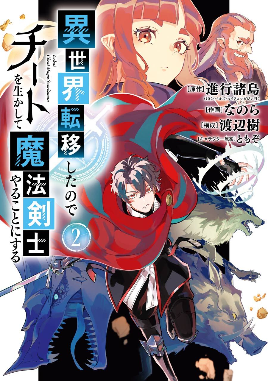 異世界転移したのでチートを生かして魔法剣士やることにする 2巻【無料お試し版】