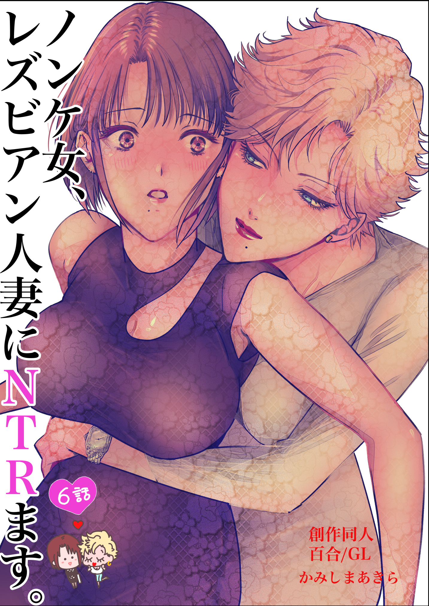 ノンケ女、レズビアン人妻にNTRます。【白抜き修正版】 6話