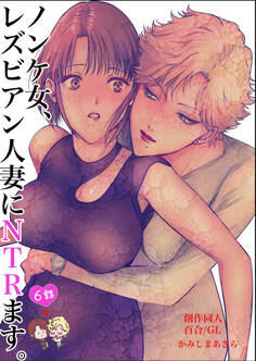 ノンケ女、レズビアン人妻にNTRます。【白抜き修正版】 6話