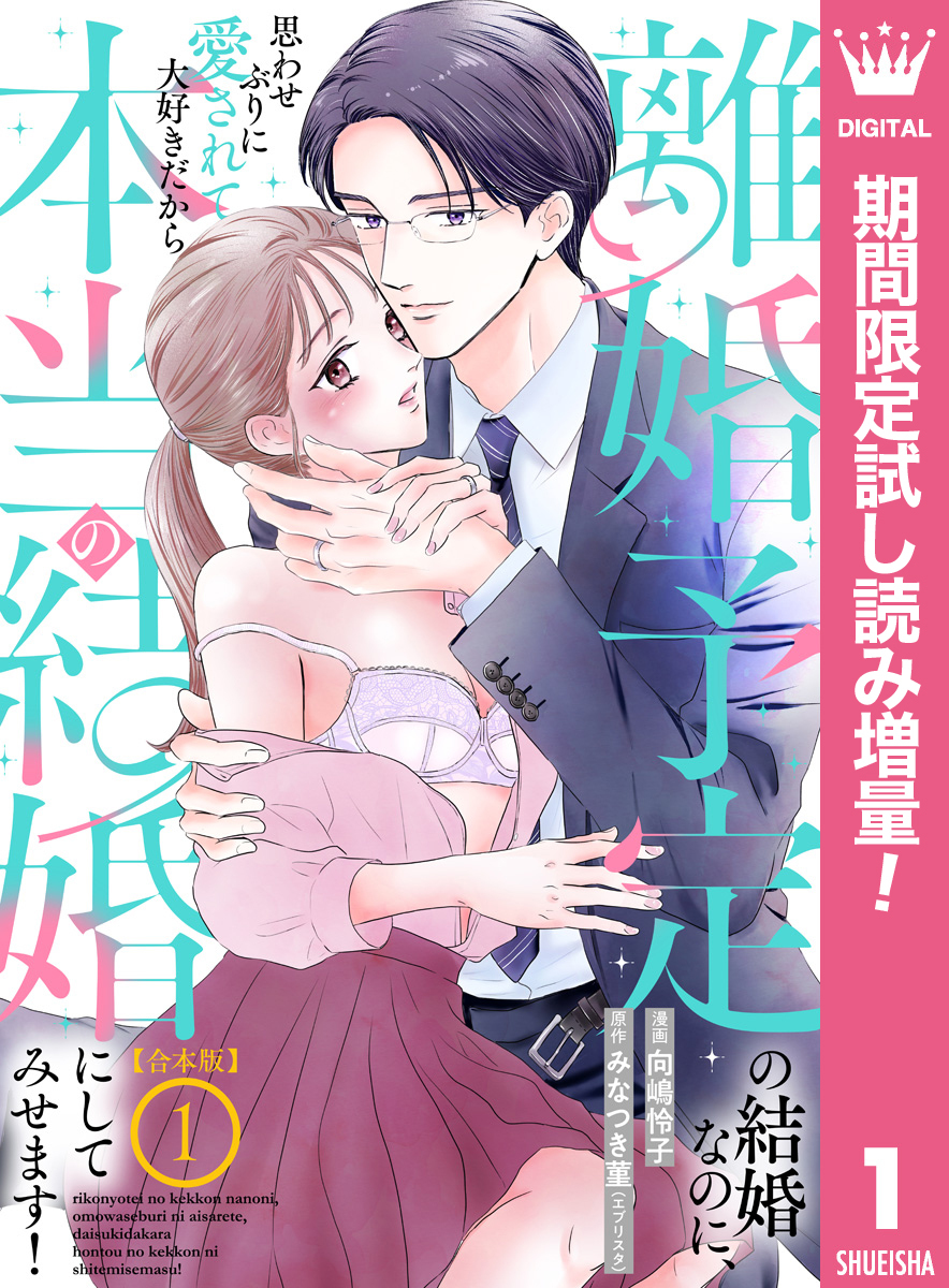 【合本版】離婚予定の結婚なのに、思わせぶりに愛されて、大好きだから本当の結婚にしてみせます！【期間限定試し読み増量】 1