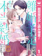 【合本版】離婚予定の結婚なのに、思わせぶりに愛されて、大好きだから本当の結婚にしてみせます!【期間限定試し読み増量】 1