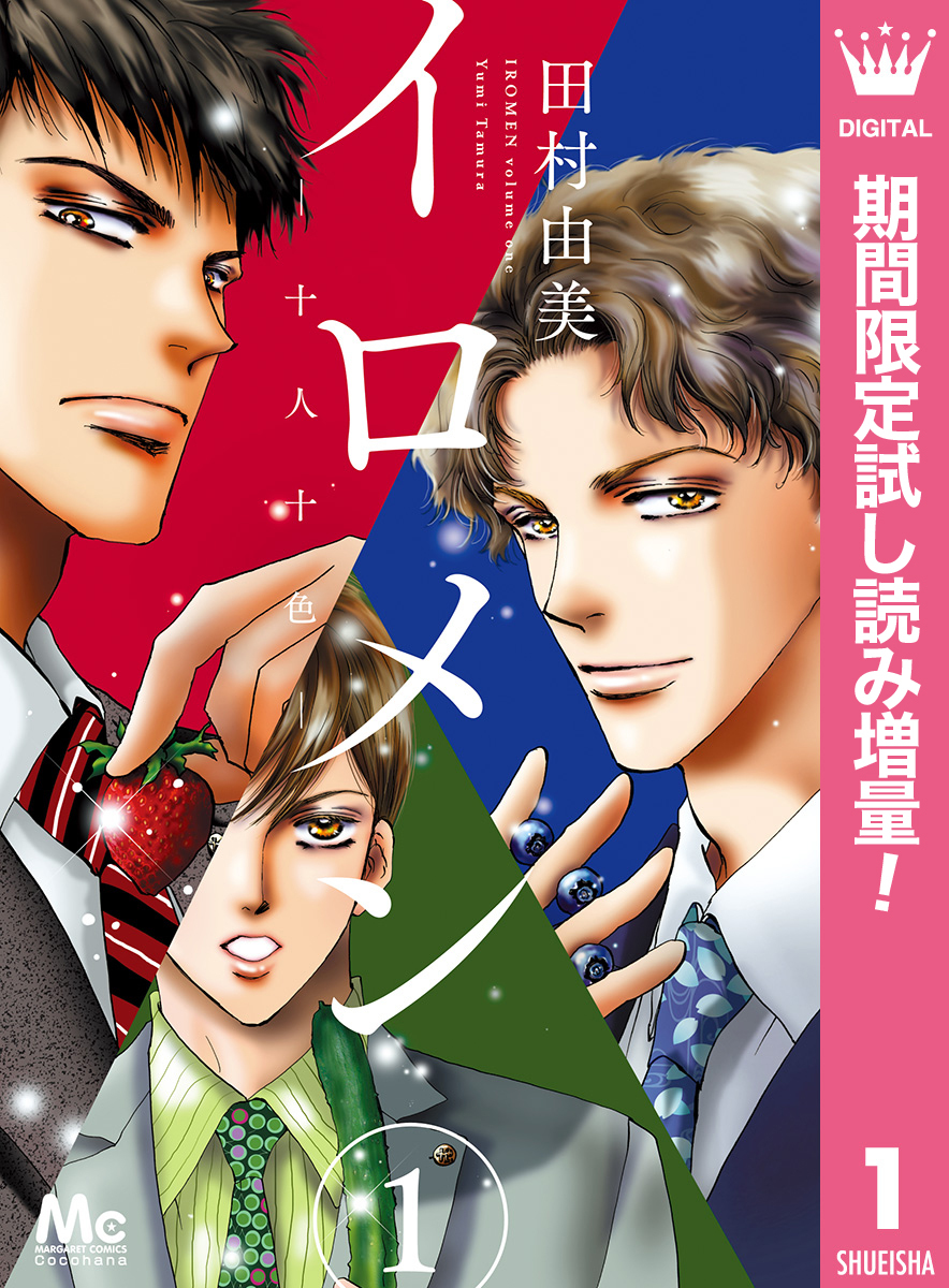 イロメン ―十人十色―【期間限定試し読み増量】 1