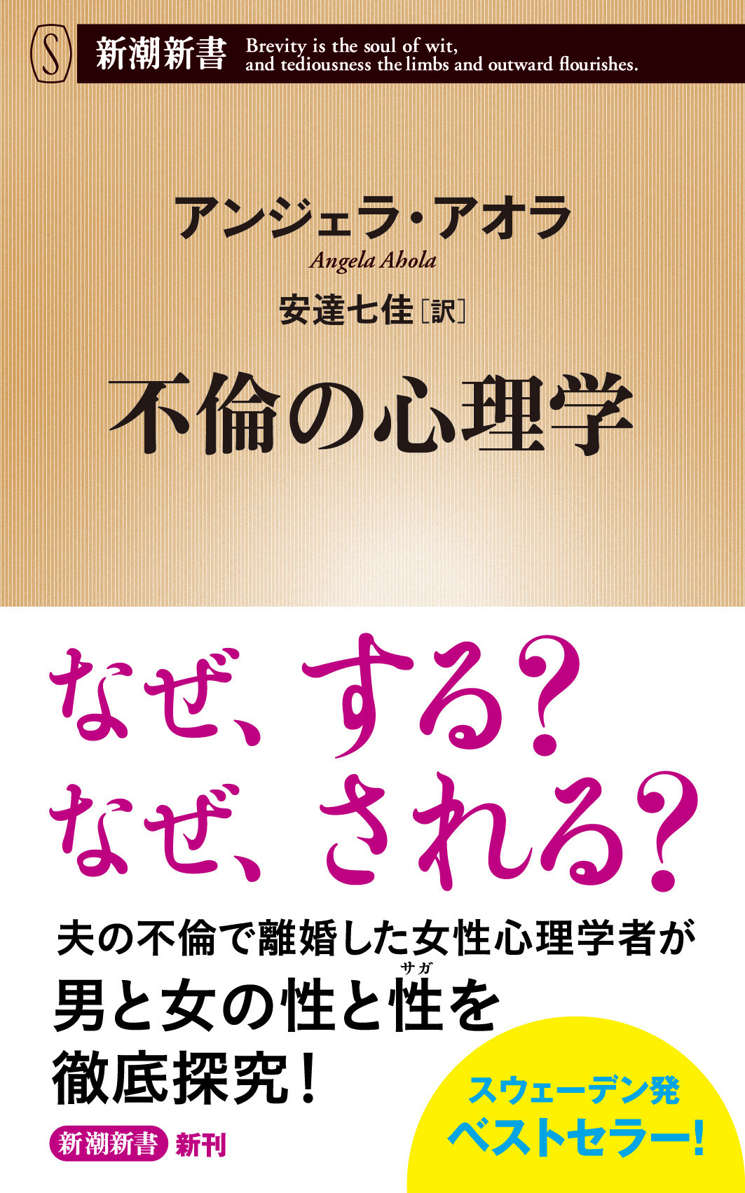 不倫の心理学（新潮新書）