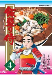 飯盛り侍 4