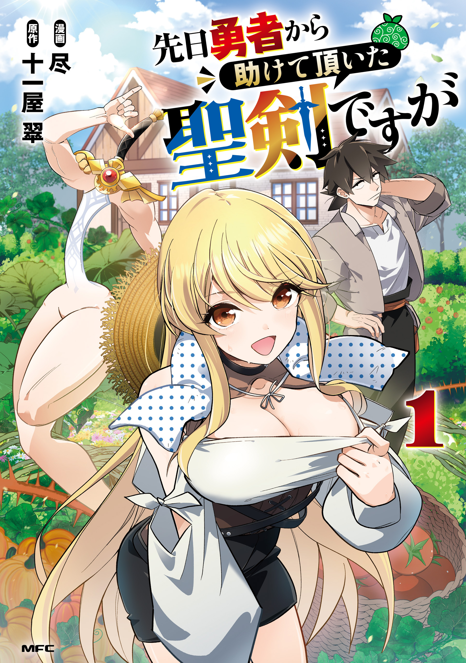 【期間限定　試し読み増量版　閲覧期限2026年6月4日】先日勇者から助けて頂いた聖剣ですが 1【電子特別版】