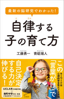 最新の脳研究でわかった! 自律する子の育て方