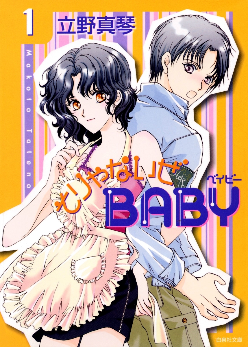 【期間限定　無料お試し版　閲覧期限2026年8月20日】そりゃないぜBABY（１）
