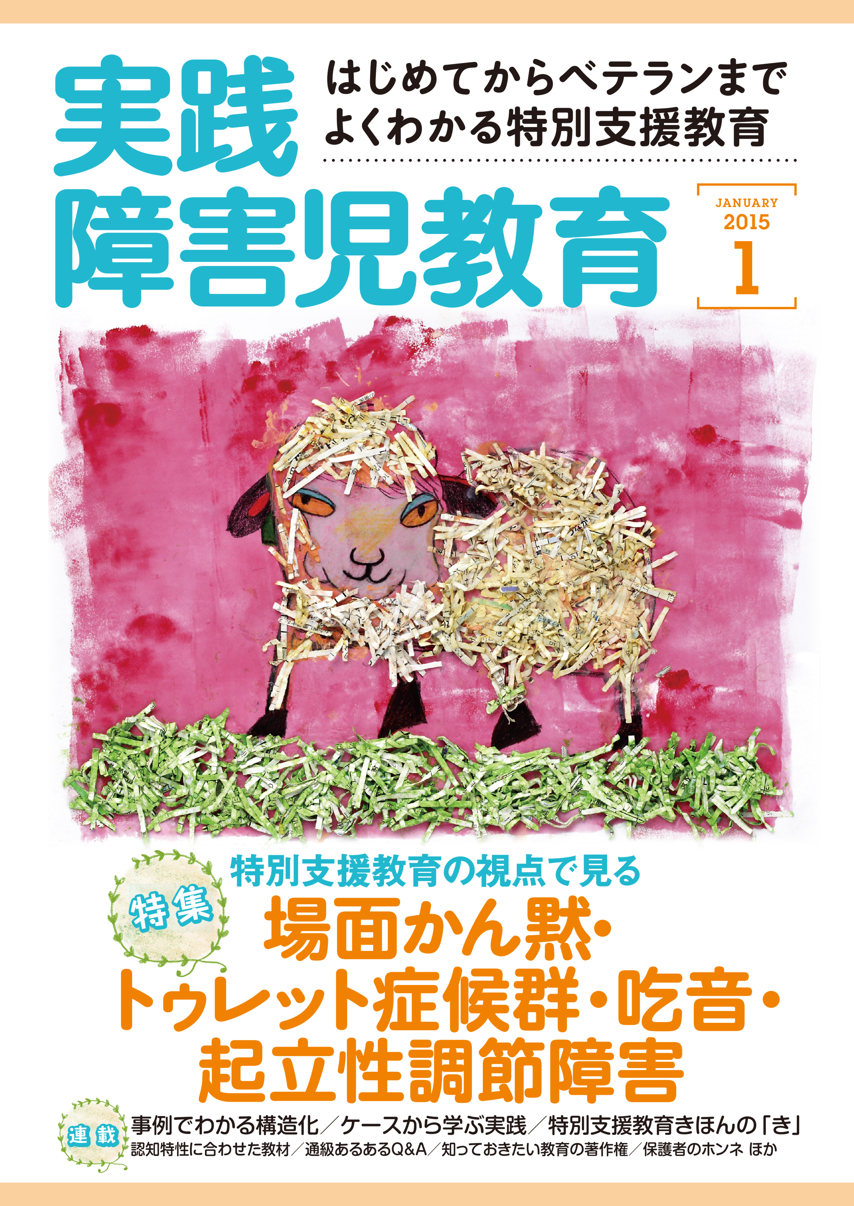 実践障害児教育2015年1月号