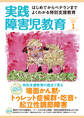 実践障害児教育2015年1月号