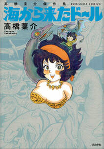 高橋葉介傑作集 海から来たドール 無料 試し読みなら Amebaマンガ 旧 読書のお時間です 高橋葉介傑作集 海から来たドール 無料 試し読みなら Amebaマンガ 旧 読書のお時間です