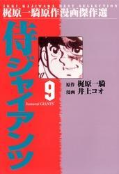 侍ジャイアンツ（９）