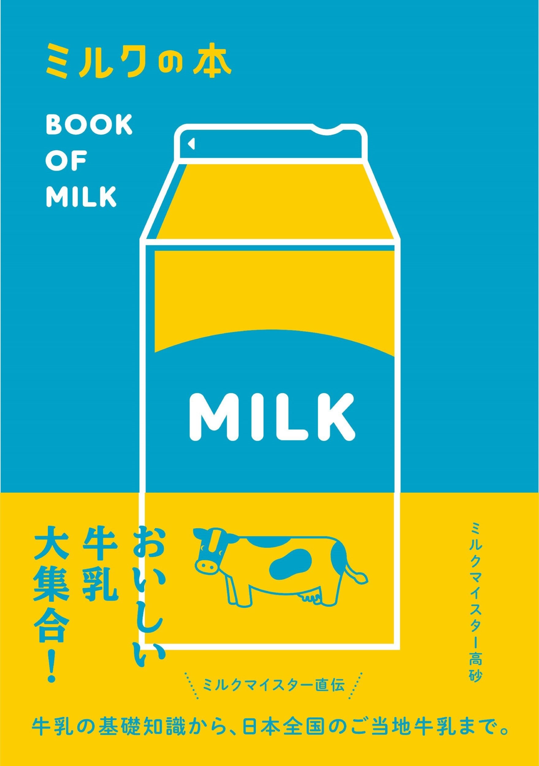ミルクの本