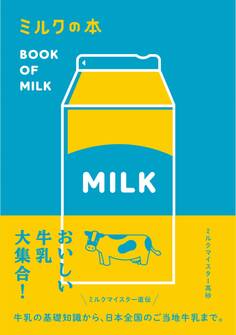 ミルクの本