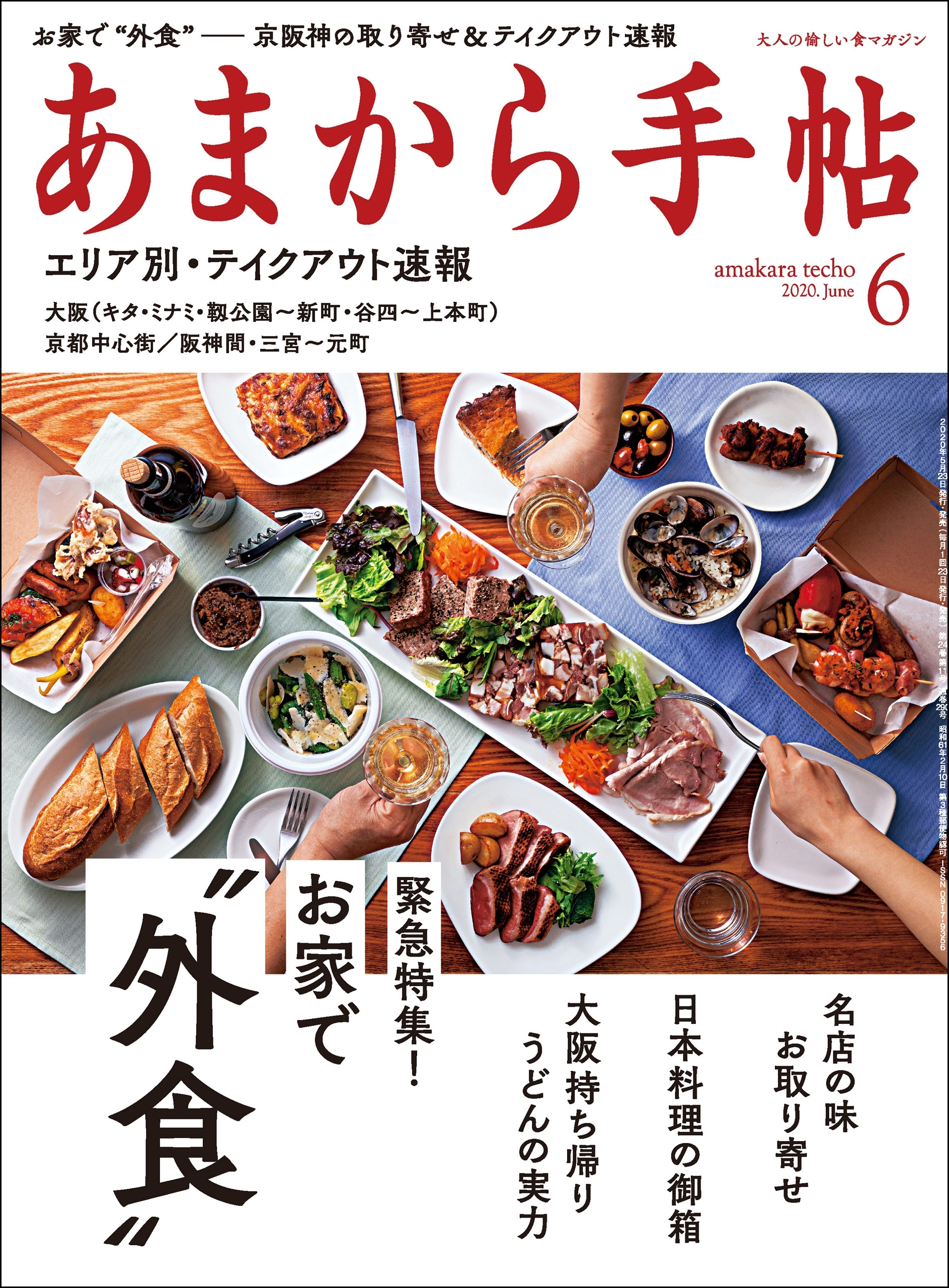 あまから手帖　2020年6月号 お家で“外食”