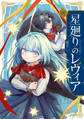 星廻りのレヴィア1【電子限定特典付き】