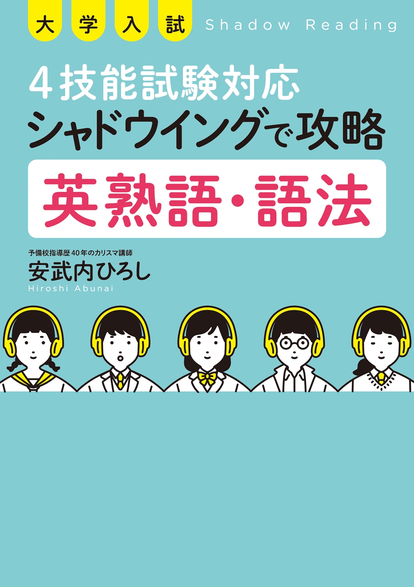 大学入試 4技能試験対応 シャドウイングで攻略 英熟語・語法