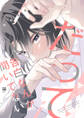 【期間限定 試し読み増量版 閲覧期限2026年3月31日】だって告白なんか聞いてない【電子限定かきおろし付】