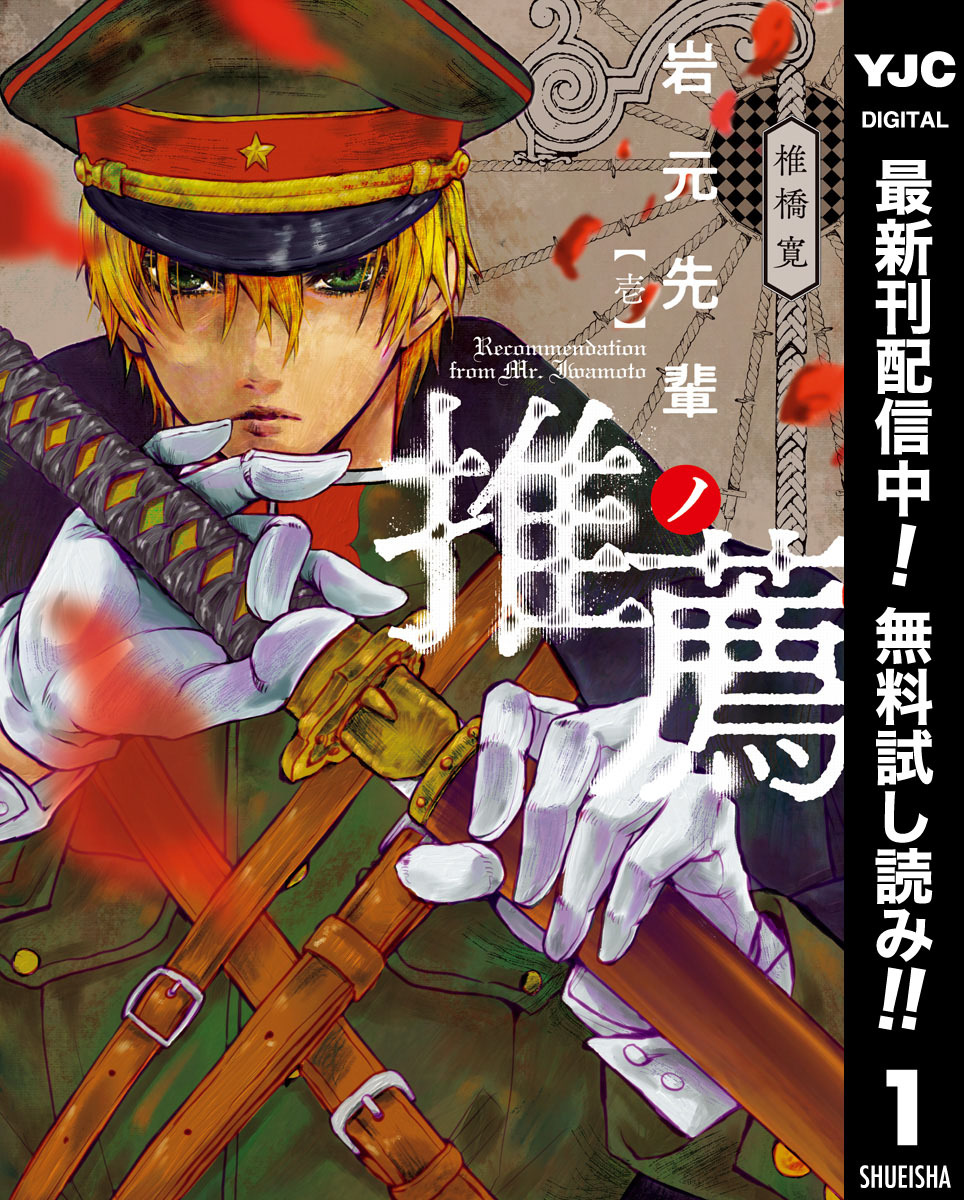 岩元先輩ノ推薦【期間限定無料】 1